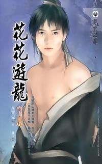 花花游龙&#43;番外